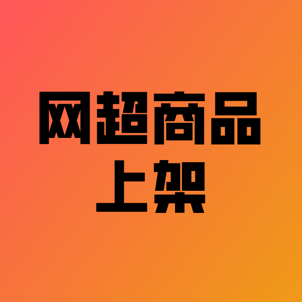 汉滨政采云产品上架